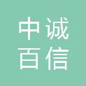 中诚百信工程咨询集团有限公司