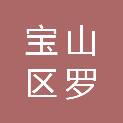 上海宝山区罗泾镇花红经济合作社