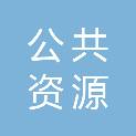 庆阳市公共资源交易中心华池分中心