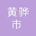 黄骅市金盾保安服务有限公司