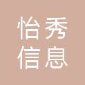 怡秀信息科技（上海）有限公司