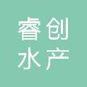 睿创水产科技（杭州）有限公司