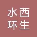 贵州水西环生园林景观建设有限公司