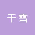 河北千雪园林绿化工程有限公司