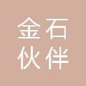青岛金石伙伴商贸有限公司