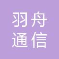 长沙羽舟通信技术有限公司