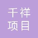 陕西千祥项目管理有限公司
