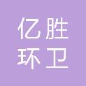 山西亿胜环卫园林设备有限公司