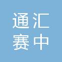 四川通汇赛中工程管理有限公司