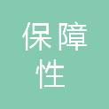 襄阳市保障性住房建设管理中心