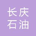 长庆石油勘探局有限公司榆林储气库管理分公司