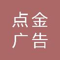 泰州市点金广告有限公司