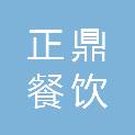 温州正鼎餐饮管理有限公司