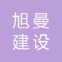 安徽旭曼建设有限公司