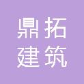 济宁鼎拓建筑劳务服务有限公司