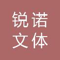山东锐诺文体器材有限公司