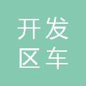 遂宁市开发区车乐福汽车修理厂