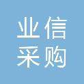 广东业信采购招标有限公司