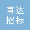山西宜达招标代理有限公司