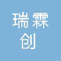 深圳市瑞霖创科技有限公司