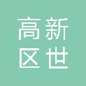 大庆高新区世全水暖建材商店