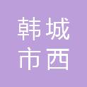韩城市西铁工贸有限责任公司