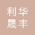 济宁利华晟丰翔汽车销售服务有限公司