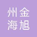 海南州金海旭丰农业科技有限公司