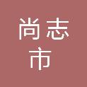 尚志市尚义小学