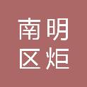 贵阳市南明区炬光社会工作服务中心