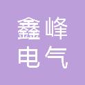 安庆市鑫峰电气成套设备有限公司