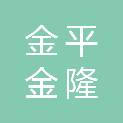金平金隆科技发展有限公司