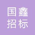 贵州国鑫招标有限公司