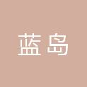 安徽蓝岛机电设备有限公司
