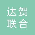 洛阳达贺联合会计师事务所（普通合伙）