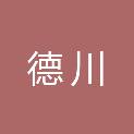 安徽德川医疗器械有限公司
