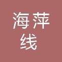 成都海萍线贸易有限公司