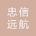 内蒙古忠信远航工程管理有限公司