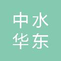中水华东规划设计有限公司