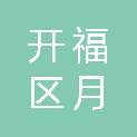 长沙市开福区月湖街道办事处
