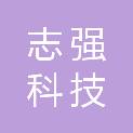 广东志强科技有限公司