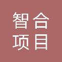 浙江智合项目管理咨询有限公司