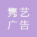 黄冈隽艺广告有限公司