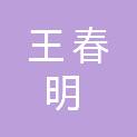 王春明