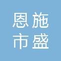 恩施市盛拓交通建设有限公司