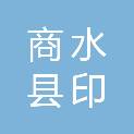 商水县印美图文广告有限公司
