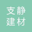 新乡市支静建材有限公司