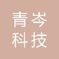 重庆青岑科技有限公司
