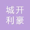 长春城开利豪房地产开发有限公司