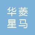 福建省华菱星马汽车销售服务有限公司